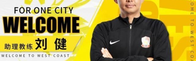 皇冠体育平台-官方：刘健出任西海岸助理教练 特尔莫任体能教练