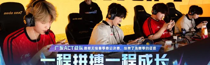 皇冠体育入口-ACT/TC/HHG/LTG/TEC/ETK遗憾止步季后赛，无缘总决赛