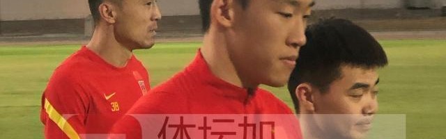 皇冠体育官方-金敬道恐将缺席中阿之战 戴伟浚已经归队参加合练